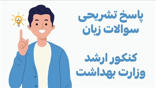 پاسخ تشریحی سوالات زبان کنکور ارشد وزارت بهداشت