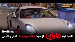 فیلم سینمایی ایرانی هاوایی - امین حیایی