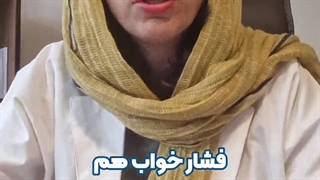 فشار خواب چیست؟