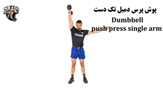 آموزش حرکت پوش پرس دمبل تک دست | تقویت شانه، بازو و عضلات مرکزی