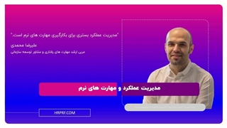 به کارگیری مهارت های نرم در مدیریت عملکرد