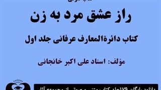 راز عشق مرد به زن