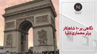 ۱۰ شاهکار برتر معماری دنیا که شگفت انگیزند