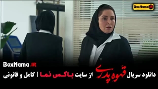 دانلود قهوه پدری کمدی مهران مدیری