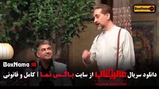 عالیجناب قسمت اول تا ۱۰ دهم