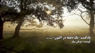 یک دقیقه در اکنون- قسمت دوم