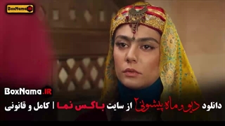 فیلم دیو و ماه پیشونی فصل ۲ قسمت اول تا ۱۲