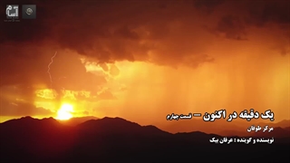 یک دقیقه در اکنون-قسمت چهارم