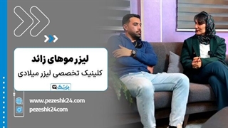 لیزر موهای زائد در کلینیک تخصصی لیزر میلادی تهران - پزشک 24