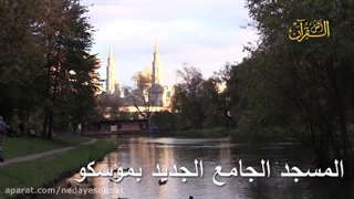 سه آیه آخر سوره بقره شیخ ماهر المعیقلی - اذان ونماز در مسجد جامع مسکو روسیه - رتل بأسلوب عجیب باکیة جدا Sheikh Maher Al-Mu'aiqly