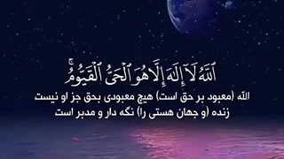 عظیم ترین آیه قرآن آیة الکرسی زیرنویس فارسی - حفظ و خواندن آن ایمان، مال و جان انسان را حفاظت میکند