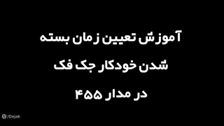 آموزش تنظیم برد جهت بسته شدن درب پارکینگfaac 455