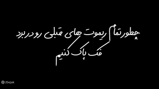 اگه ریموت فک گم شد، چی کار کنیم؟ (آموزش کامل پاک کردن ریموت از گیرنده)