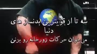 3 تا از بهترین بدن ساز های دنیا توی حرکات زور خونه ایرانیا موندن