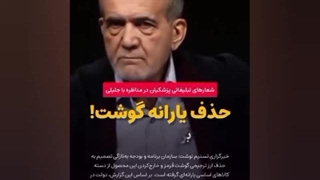 شاهکاری دیگر از دولت پزشکیان! حذف یارانه گوشت!