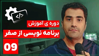 #09 دوره ی آموزش برنامه نویسی از صفر