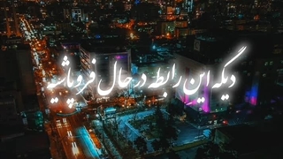 ریمیکس خفن