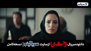 دانلود قسمت 5 سریال وحشی در کیفیت‌های مختلف (دانلود قسمت پنجم سریال وشحی قسمت ۵)