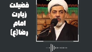 پادکست | فضیلت زیارت امام رضا علیه السلام