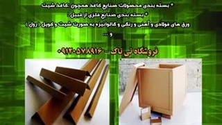 نبشی مقوایی | نبشی بسته بندی 09190993466