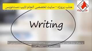 متلب پروژه - انجام پروژه های تایپ دست نویس