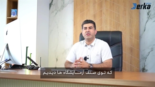 معرفی شرکت درکا بیوتک (نوژان شیمی آزما)