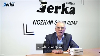 کیت تشخیص اعتیاد درکا