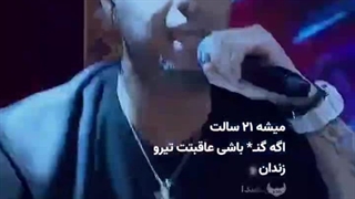 میشه ۲۱ سالت