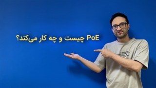 فناوری PoE چیست و چه کار می‌کند؟