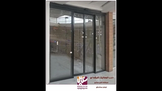 درب اتوماتیک شیشه ای در اصفهان _ درب سکوریت اتوماتیک اصفهان