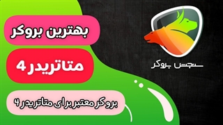 بهترین بروکر برای متاتریدر 4 | لیست کامل بروکرهای MT4 فارکس