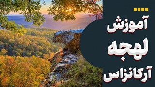 لهجه آرکانزاس از صفر تا پیشرفته | آموزش تصویری