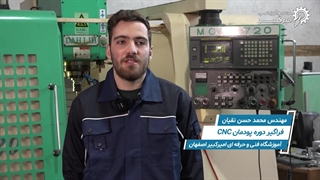 نظرات فراگیران دوره پودمان CNC | بخش2