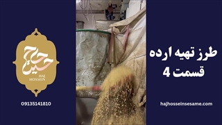 طرز تهیه ارده قسمت 4 | محصولات کنجدی حاج حسین