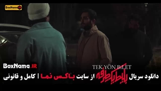 بلیت یکطرفه قسمت اخر