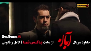 ابان قسمت ۱۵ شهاب حسینی