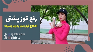 خداحافظ قوز پشتی! | ۵ حرکت ساده برای اصلاح فرم بدن