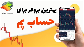 بهترین بروکرها برای حساب PAMM | بهترین حساب پم