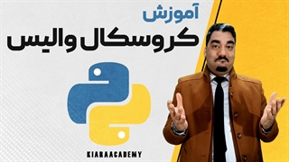 تست کروسکال والیس در پایتون