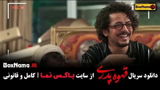 سریال قهوه پدری کارگردان مهران مدیری