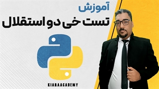 آزمون کای دو برای استقلال در پایتون