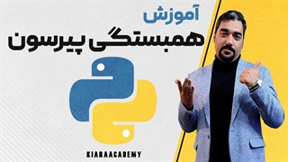 همبستگی پیرسون با پایتون