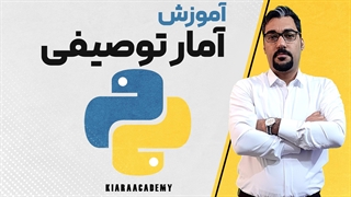 آموزش آمار توصیفی در پایتون