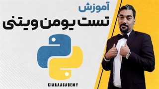 تست من ویتنی یو در پایتون