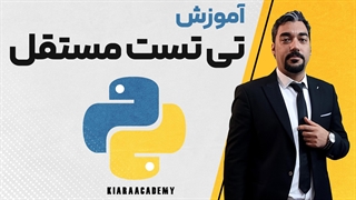 تست تی مستقل در پایتون