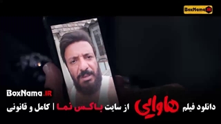 دانلود هاوایی فیلم سینمایی امین حیایی