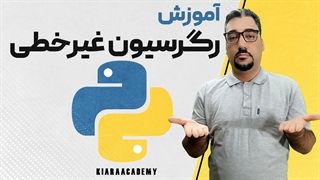 رگرسیون غیر خطی با پایتون