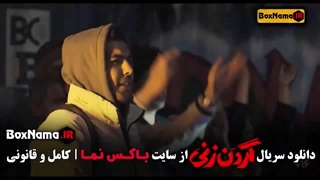 فیلم گردن زنی قسمت ۱۰ دهم