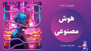 پاورپوینت آماده هوش مصنوعی | مخصوص ارئه تحقیق و آموزش