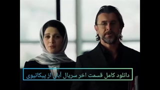 دانلود قسمت هفدهم سریال آبان / قسمت آخر آبان